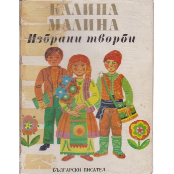 Избрани творби