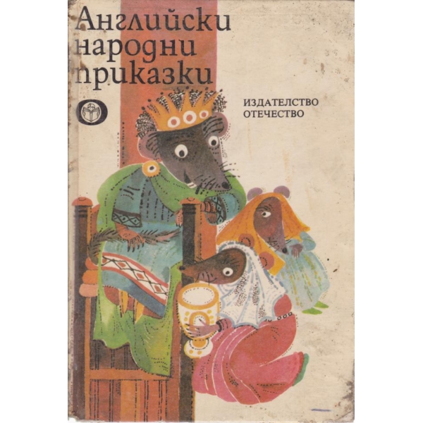 Английски народни приказки