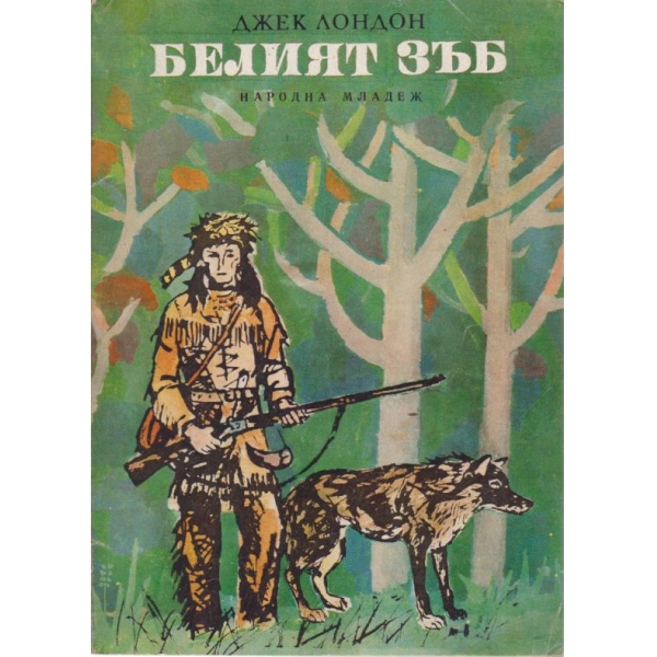 Белият зъб