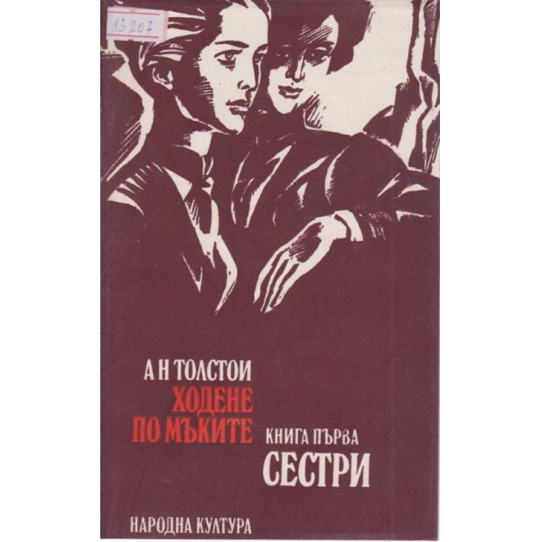 Ходене по мъките-Сестри-1 книга