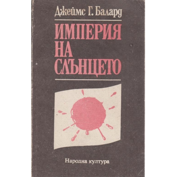 Империята на слънцето