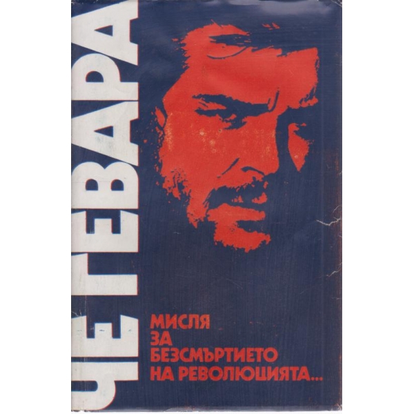 Мисля за безсмъртието на революцията...