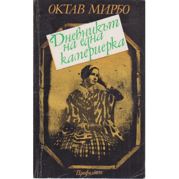 Дневникът на една камериерка