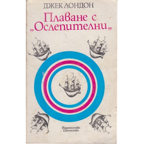 Плаване с "Ослепителни"