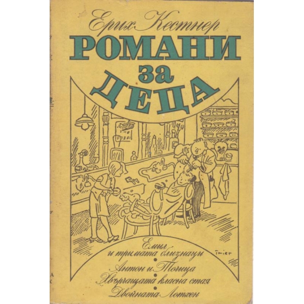 Романи за деца