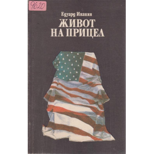 Живот на прицел