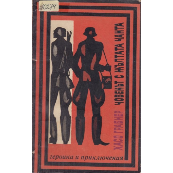 Човекът с жълтата чанта