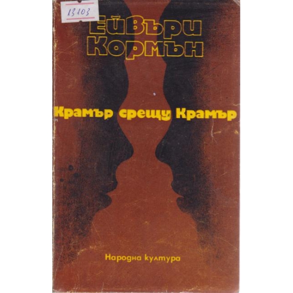 Крамър срещу Крамър