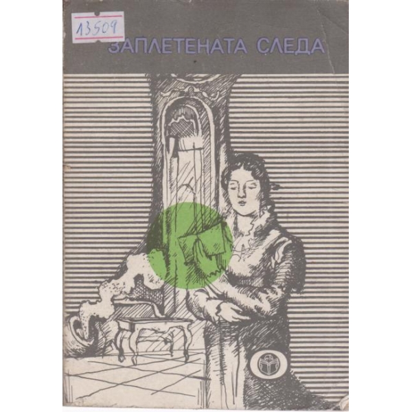 Заплетената стая