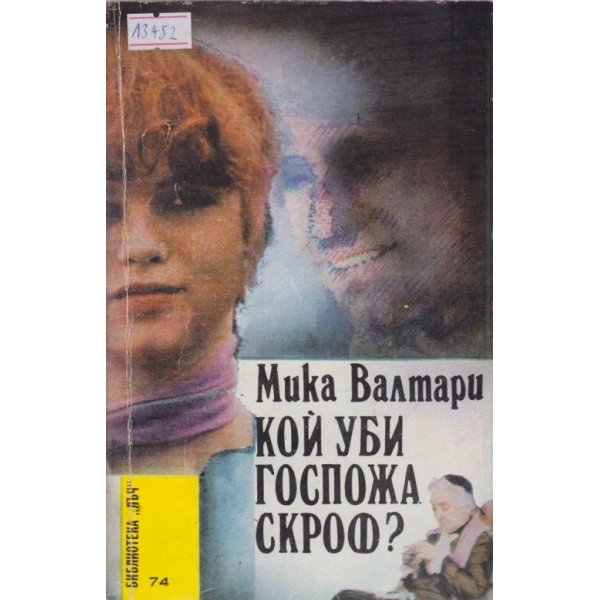 Кой уби госпожа Скрофт?