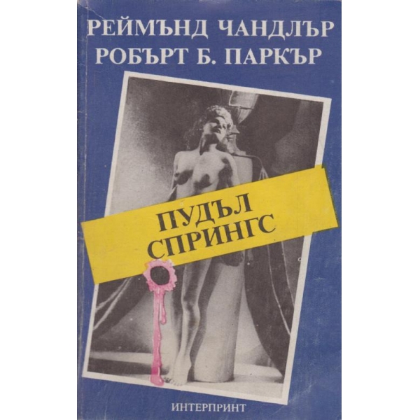 Пудъл Спрингс