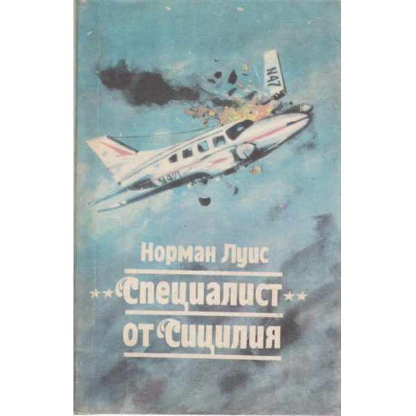 "Специалист" от Сицилия