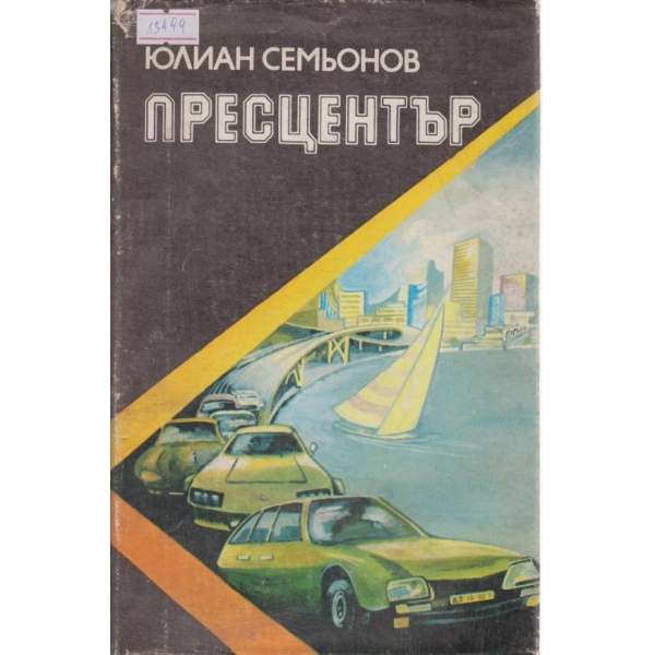 Пресцентър