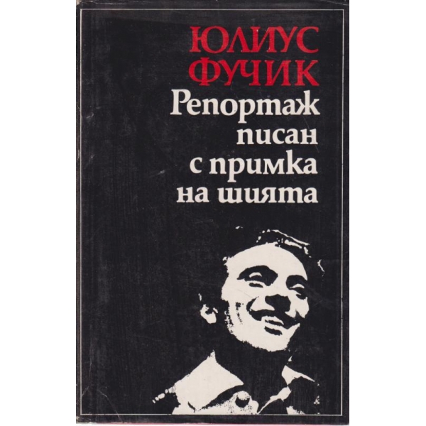 Репортаж писан с примка на шията