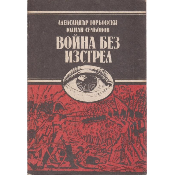 Война без изстрел