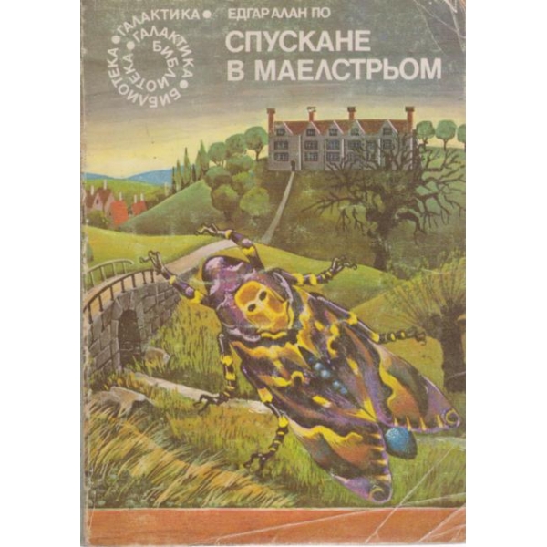 Спускане в Маелстрьом