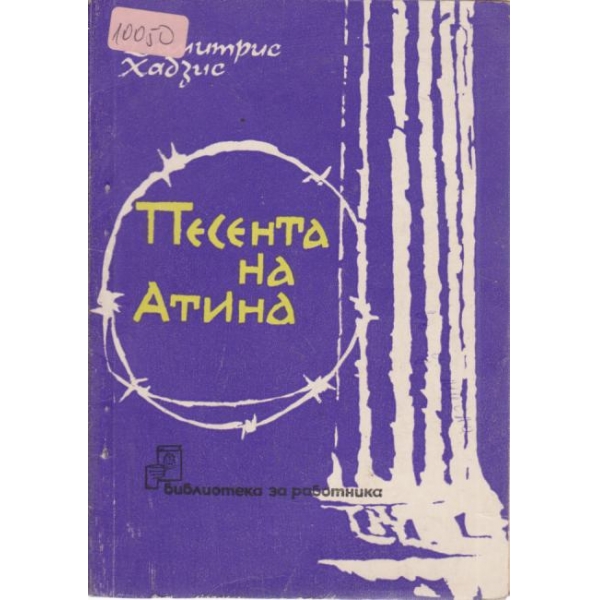 Песента на Атина