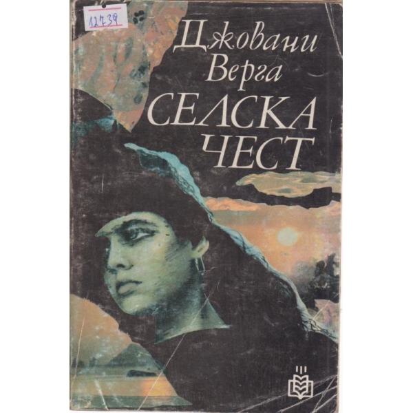 Селска чест