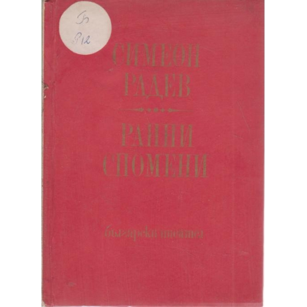 Ранни спомени