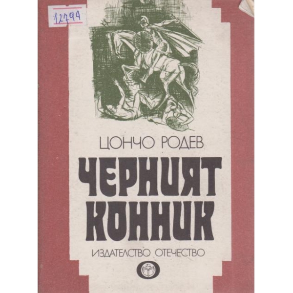 Черният конник