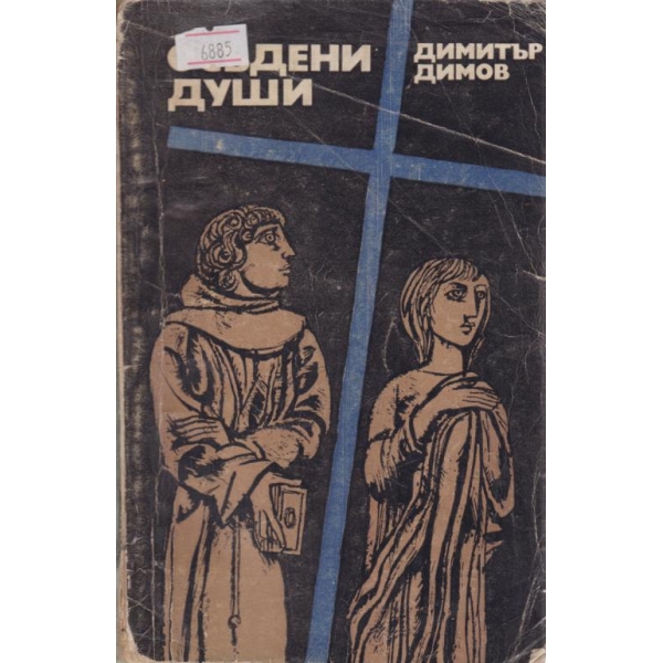 Осъдени души