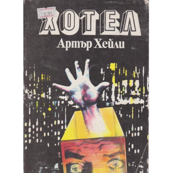 Хотел