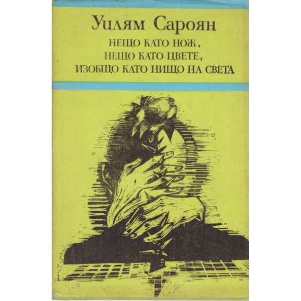 Нещо като нож,нещо като цвете,изобщо като нищо на света