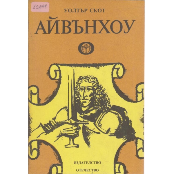 Айвънхоу