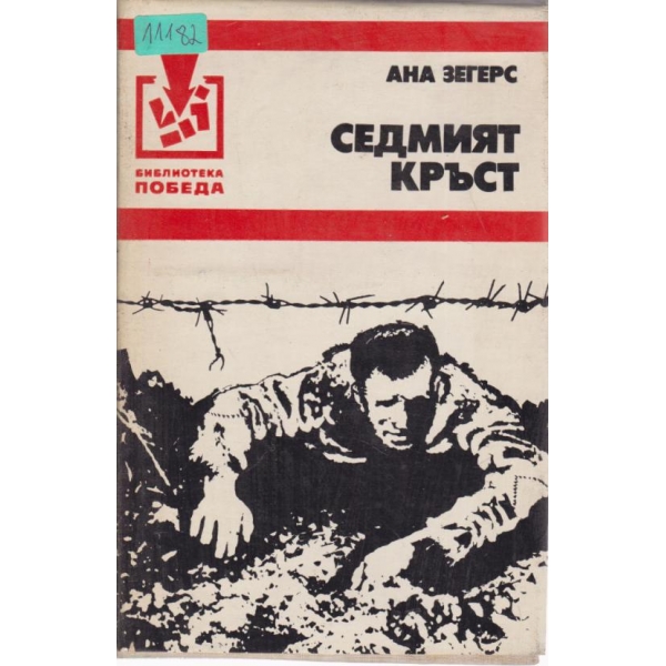 Седмият кръст