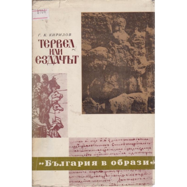 Тервел или ездачът