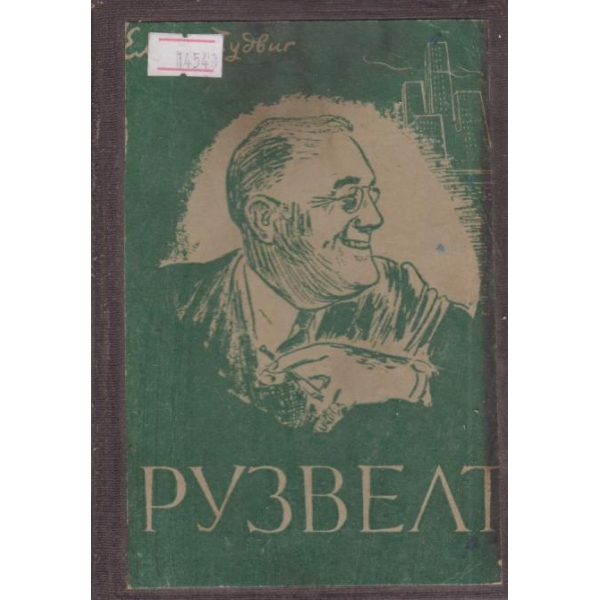 Рузвелт