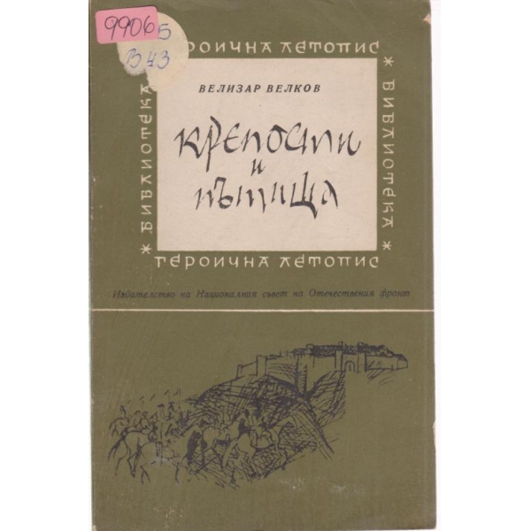 Крепости и пътища