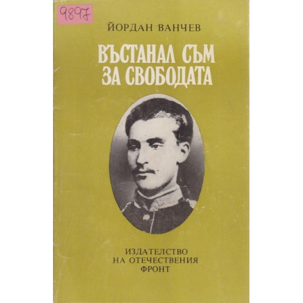 Въстанал съм за свободата