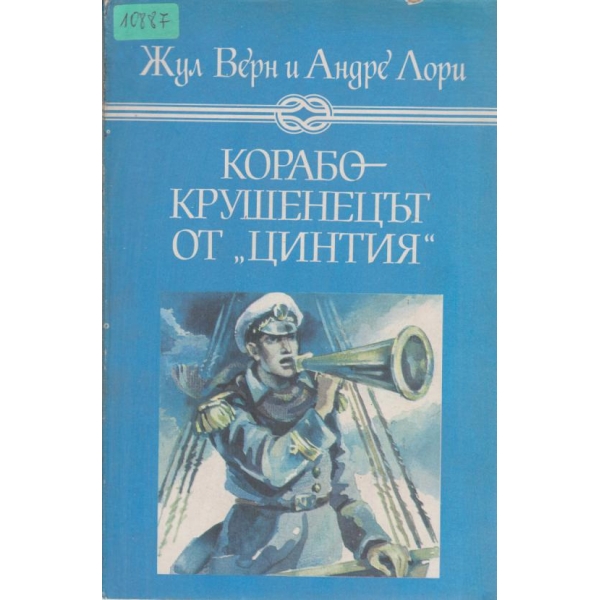 Корабокрушенецът от "Цинтия"