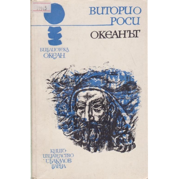 Океанът