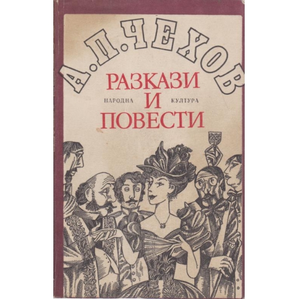 Разкази и повести