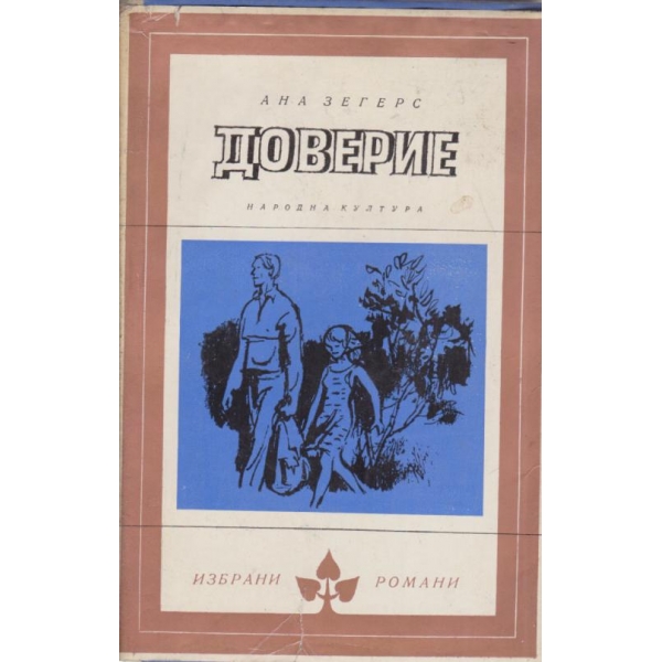Доверие