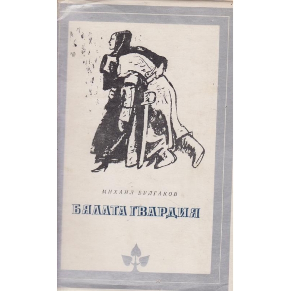 Бялата гвардия