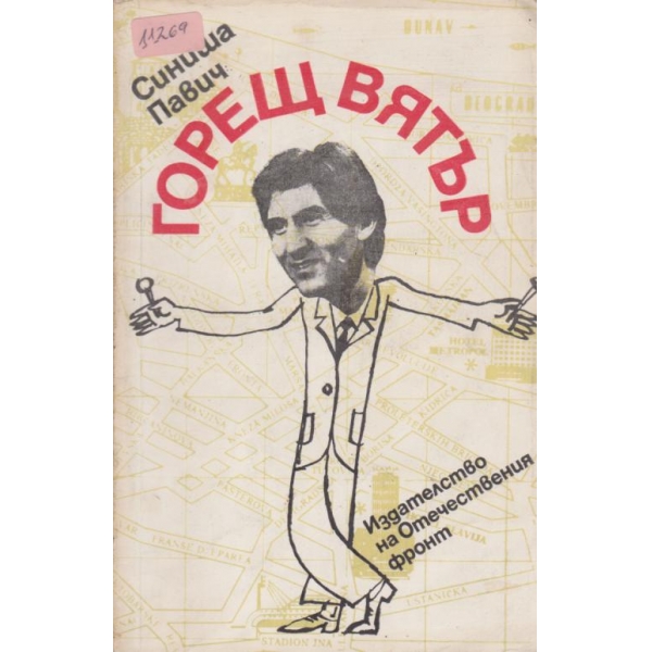 Горещ вятър