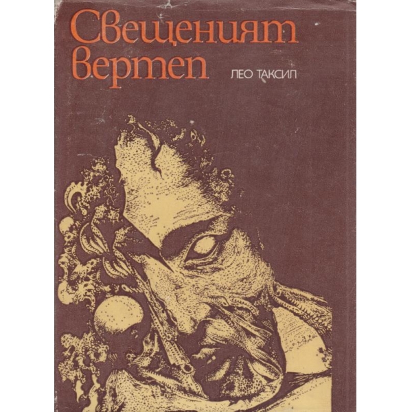 Свещеният Вертеп