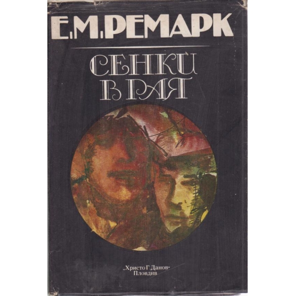 Сенки в рая