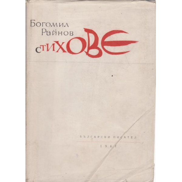 Стихове
