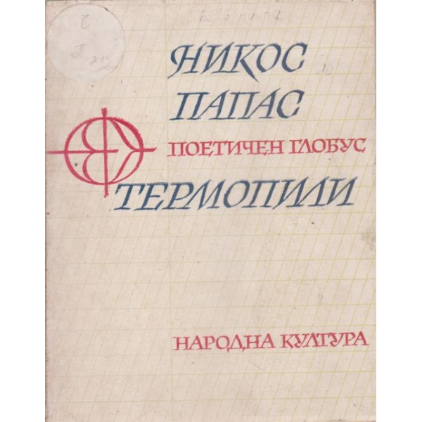 Термопили