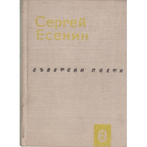 Сергей Есенин-избрани стихотворения и поеми