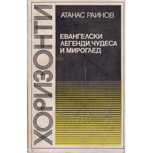 Евангелски легенди,чудеса и мироглед