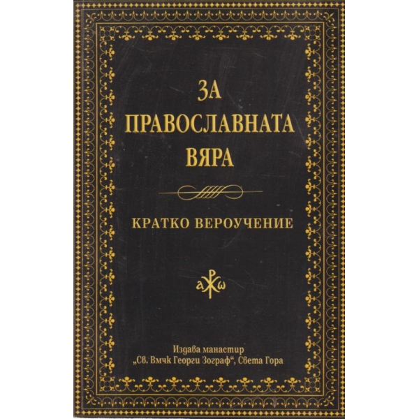 За православната вяра