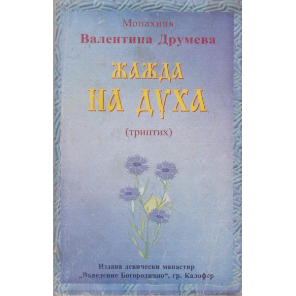 Жажда на духа