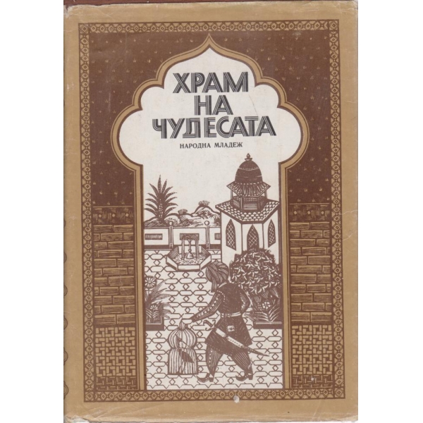 Храм на чудесата