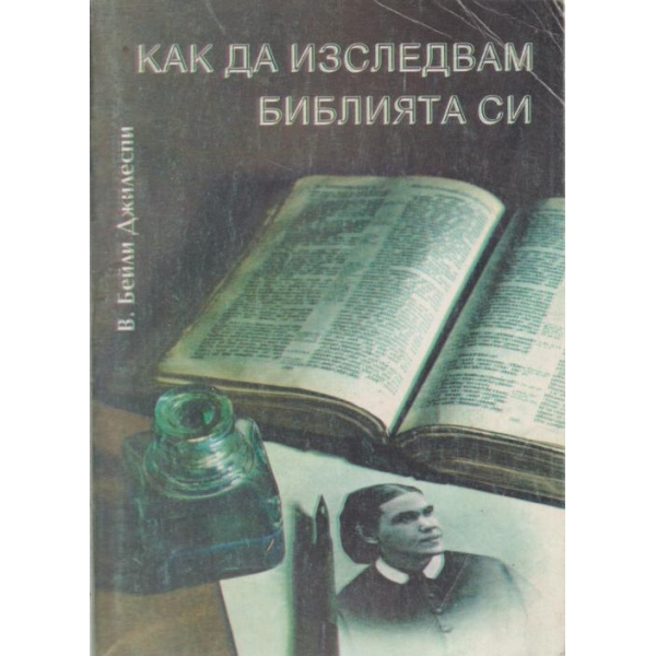 Как да изследвам библията си