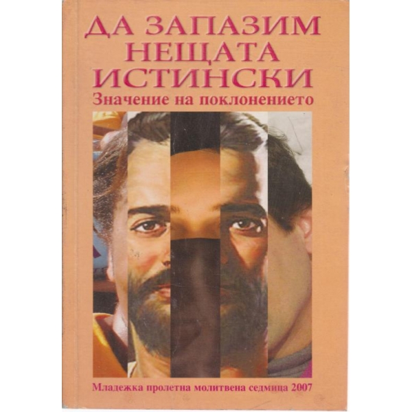 Да запазим нещата истински